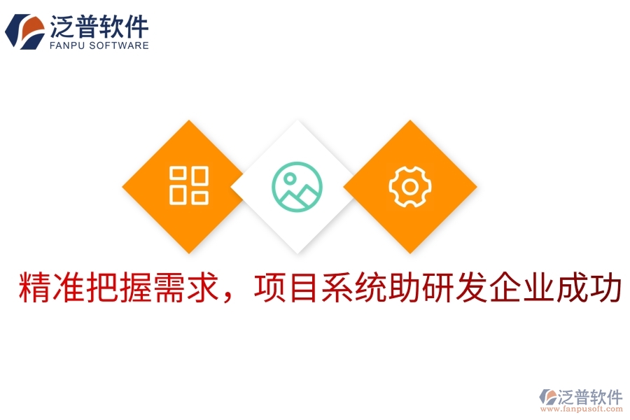 精準把握需求，項目系統(tǒng)助研發(fā)企業(yè)成功