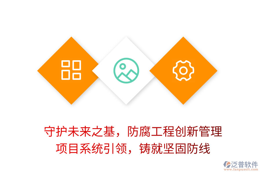 守護(hù)未來(lái)之基，防腐工程創(chuàng)新管理， 項(xiàng)目系統(tǒng)引領(lǐng)，鑄就堅(jiān)固防線