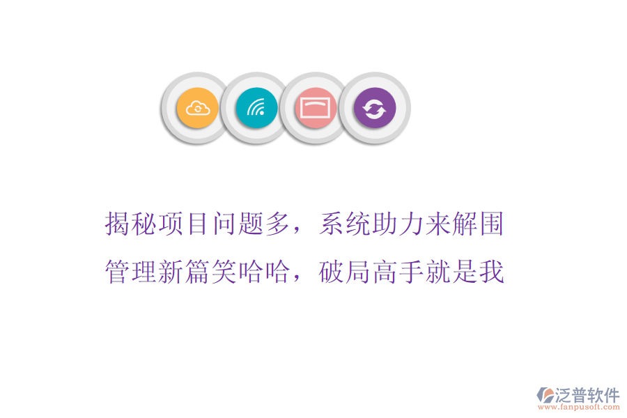 揭秘項(xiàng)目問題多，系統(tǒng)助力來解圍，管理新篇笑哈哈，破局高手就是我