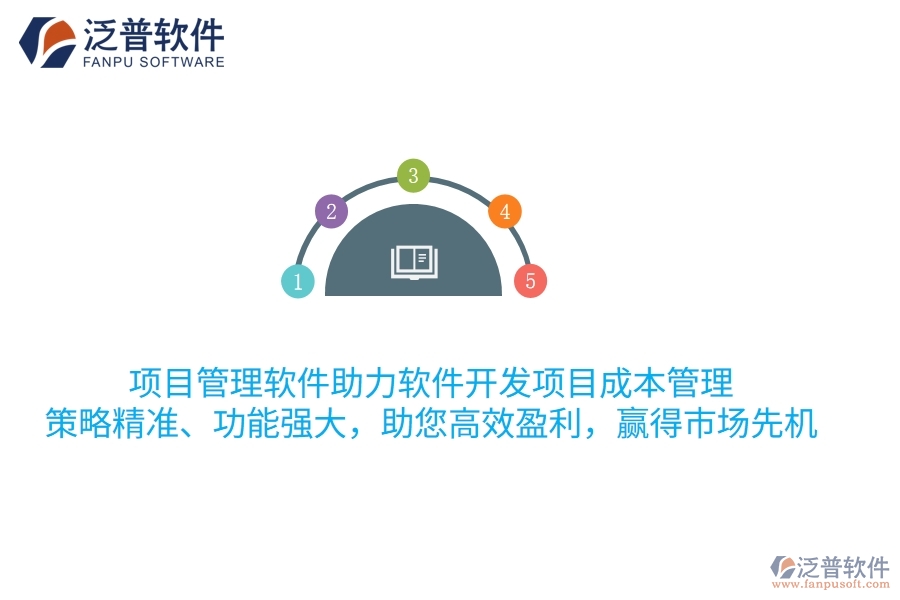 項目管理軟件助力軟件開發(fā)項目成本管理，策略精準、功能強大，助您高效盈利，贏得市場先機