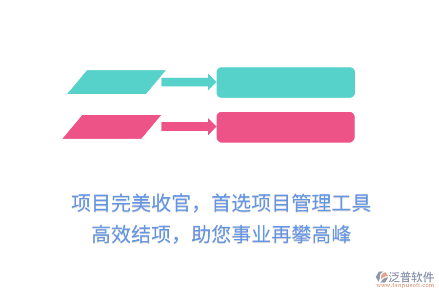 項(xiàng)目完美收官，首選項(xiàng)目管理工具， 高效結(jié)項(xiàng)，助您事業(yè)再攀高峰