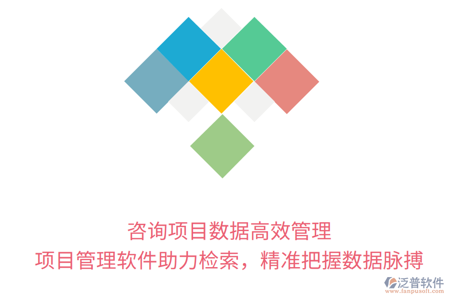 咨詢項(xiàng)目數(shù)據(jù)高效管理， 項(xiàng)目管理軟件助力檢索，精準(zhǔn)把握數(shù)據(jù)脈搏