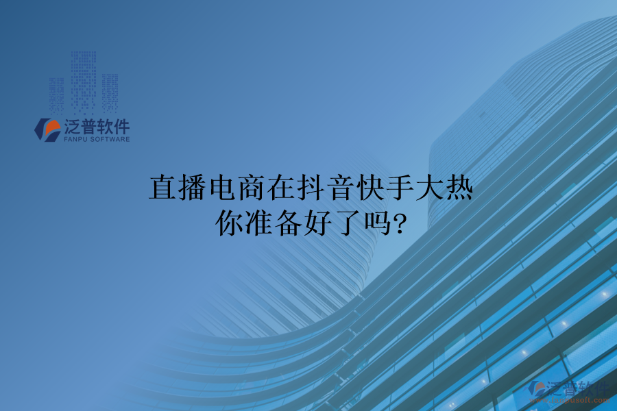 直播電商在抖音快手大熱，你準備好了嗎?