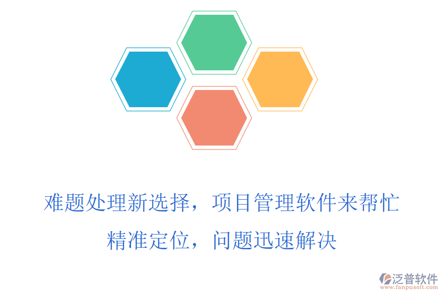 難題處理新選擇，項(xiàng)目管理軟件來(lái)幫忙，精準(zhǔn)定位，問(wèn)題迅速解決