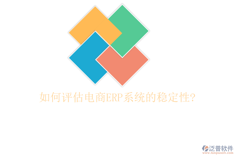 如何評(píng)估電商<a href=http://www.newsbd7.com/fanpuerp/ target=_blank class=infotextkey><a href=http://www.newsbd7.com/fanpuerp/ target=_blank class=infotextkey>erp系統(tǒng)</a></a>的穩(wěn)定性?
