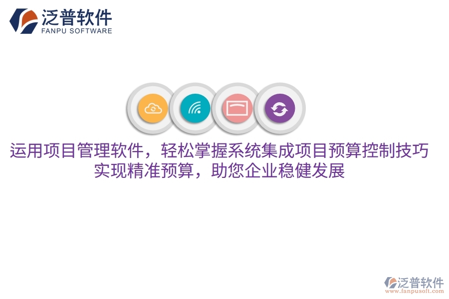 運用項目管理軟件，輕松掌握系統(tǒng)集成項目預(yù)算控制技巧，實現(xiàn)精準(zhǔn)預(yù)算，助您企業(yè)穩(wěn)健發(fā)展
