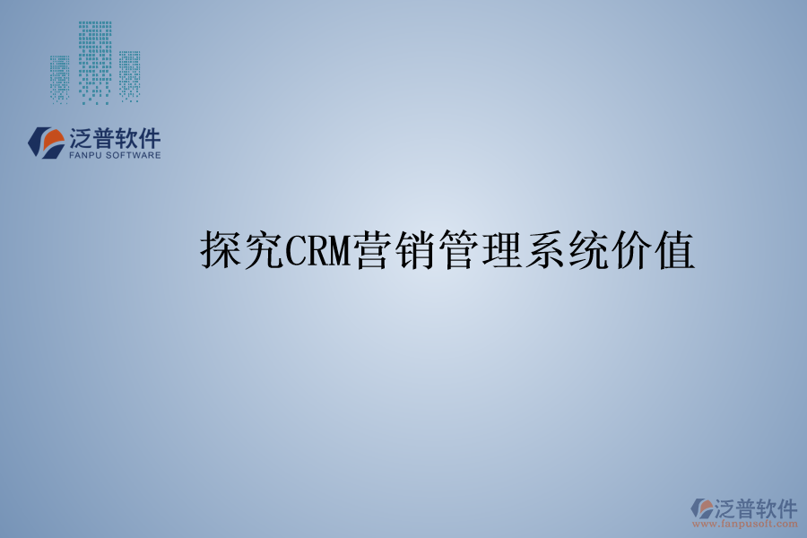 探究<a href=http://www.newsbd7.com/crm/ target=_blank class=infotextkey>CRM</a>營(yíng)銷管理系統(tǒng)價(jià)值