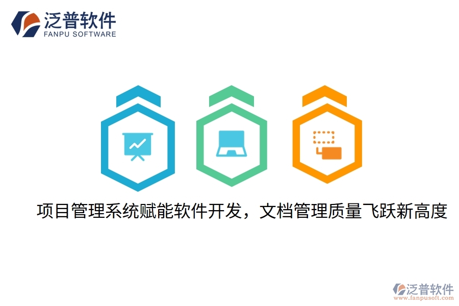 項目管理系統(tǒng)賦能軟件開發(fā)，文檔管理質(zhì)量飛躍新高度