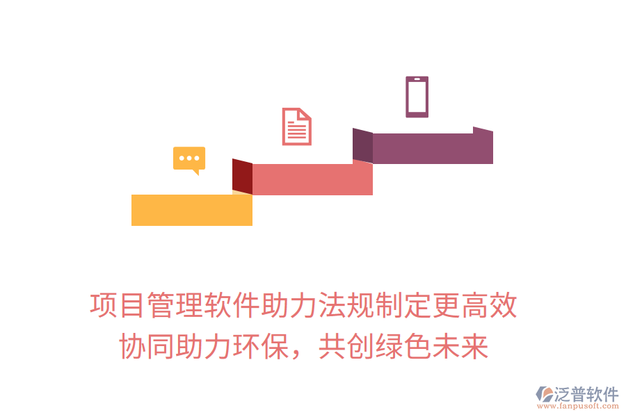 項(xiàng)目管理軟件助力法規(guī)制定更高效， 協(xié)同助力環(huán)保，共創(chuàng)綠色未來