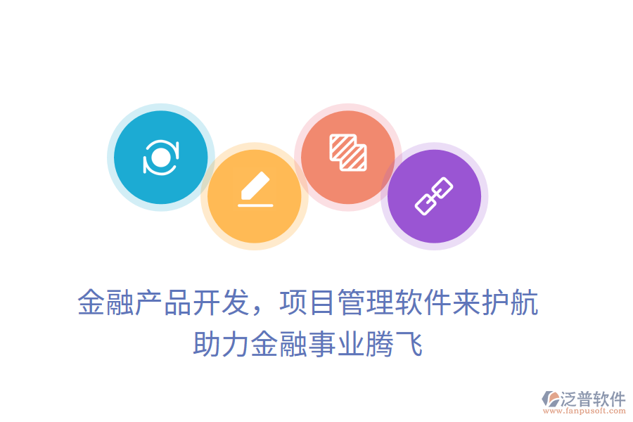 金融產(chǎn)品開發(fā)，項目管理軟件來護(hù)航， 助力金融事業(yè)騰飛