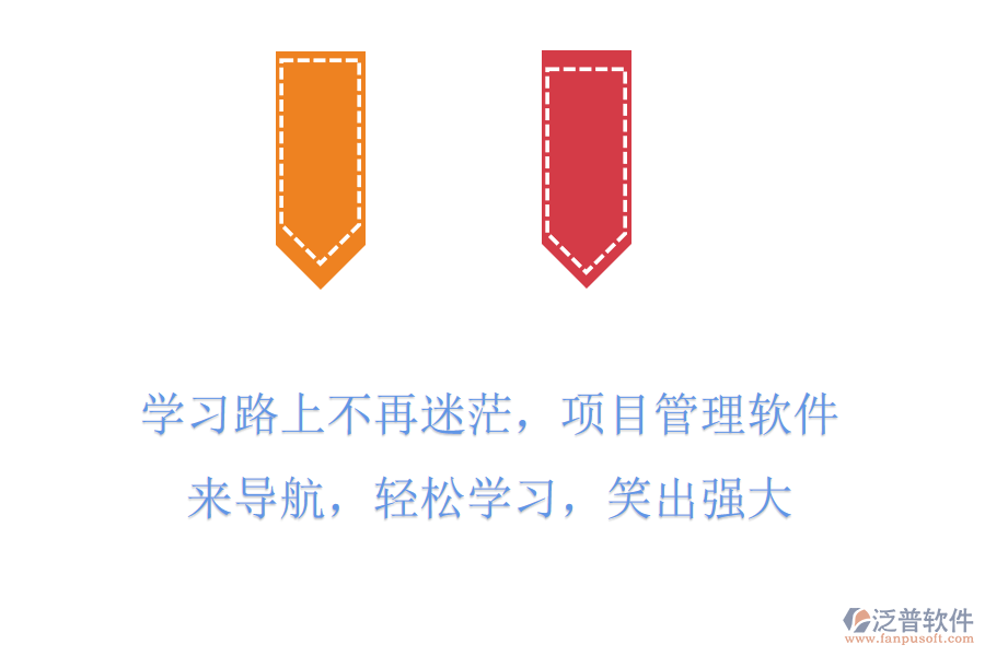 學(xué)習(xí)路上不再迷茫，項(xiàng)目管理軟件來導(dǎo)航，輕松學(xué)習(xí)，笑出強(qiáng)大