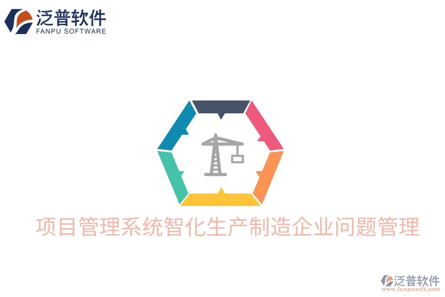項(xiàng)目管理系統(tǒng)智化生產(chǎn)制造企業(yè)問(wèn)題管理