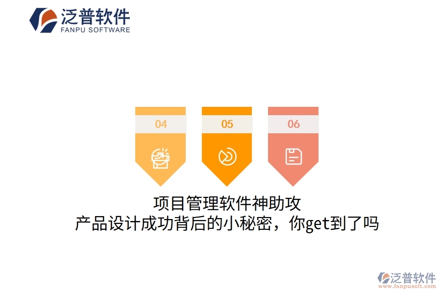 項(xiàng)目管理軟件神助攻，產(chǎn)品設(shè)計(jì)成功背后的小秘密，你get到了嗎