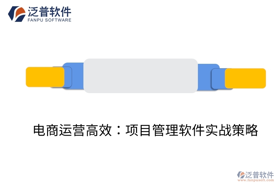 電商運(yùn)營高效：項(xiàng)目管理軟件實(shí)戰(zhàn)策略
