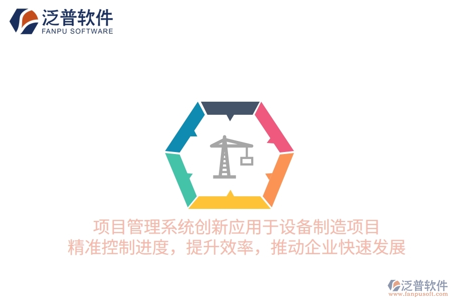 項(xiàng)目管理系統(tǒng)創(chuàng)新應(yīng)用于設(shè)備制造項(xiàng)目，精準(zhǔn)控制進(jìn)度，提升效率，推動(dòng)企業(yè)快速發(fā)展