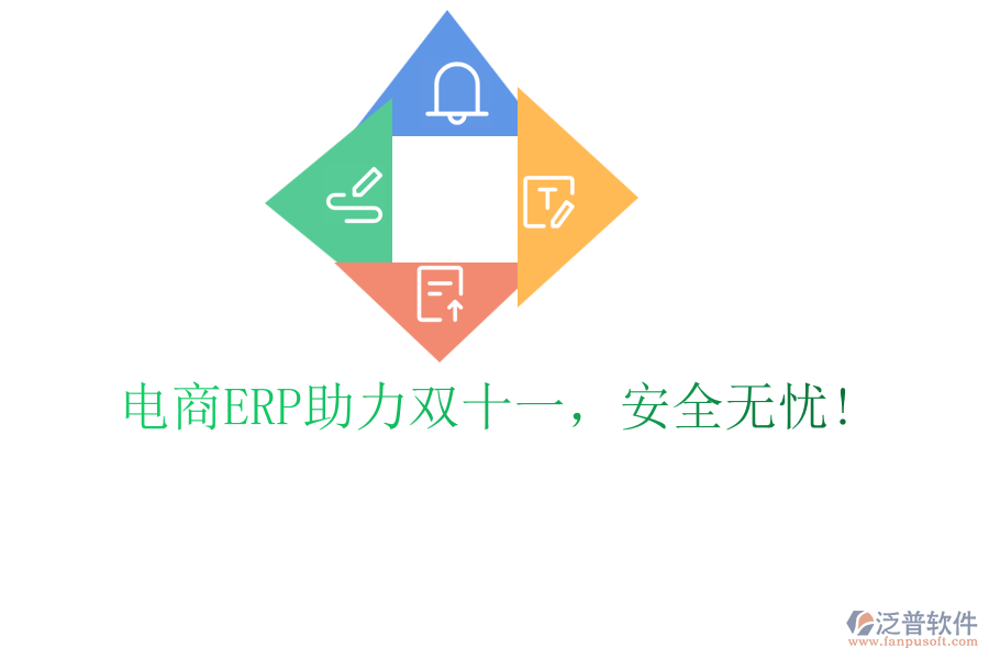 電商ERP助力雙十一，安全無憂!