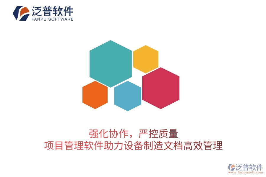 強(qiáng)化協(xié)作，嚴(yán)控質(zhì)量：項(xiàng)目管理軟件助力設(shè)備制造文檔高效管理
