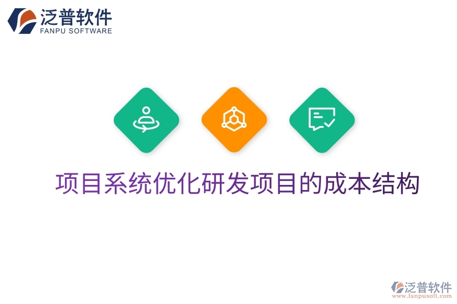 項(xiàng)目系統(tǒng)優(yōu)化研發(fā)項(xiàng)目的成本結(jié)構(gòu)
