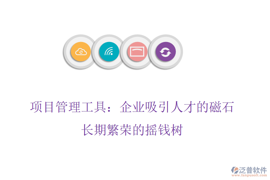 項目管理工具：企業(yè)吸引人才的磁石，長期繁榮的搖錢樹
