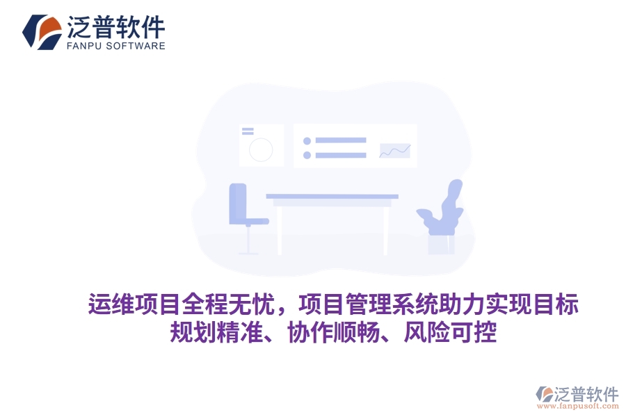 運維項目全程無憂，項目管理系統(tǒng)助力實現(xiàn)目標(biāo)，規(guī)劃精準(zhǔn)、協(xié)作順暢、風(fēng)險可控