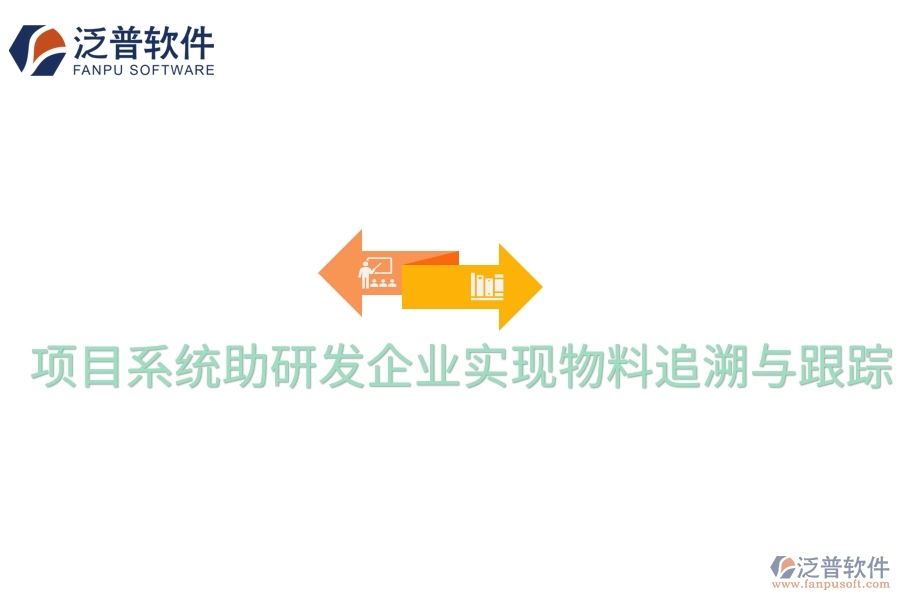 項(xiàng)目系統(tǒng)助研發(fā)企業(yè)實(shí)現(xiàn)物料追溯與跟蹤。