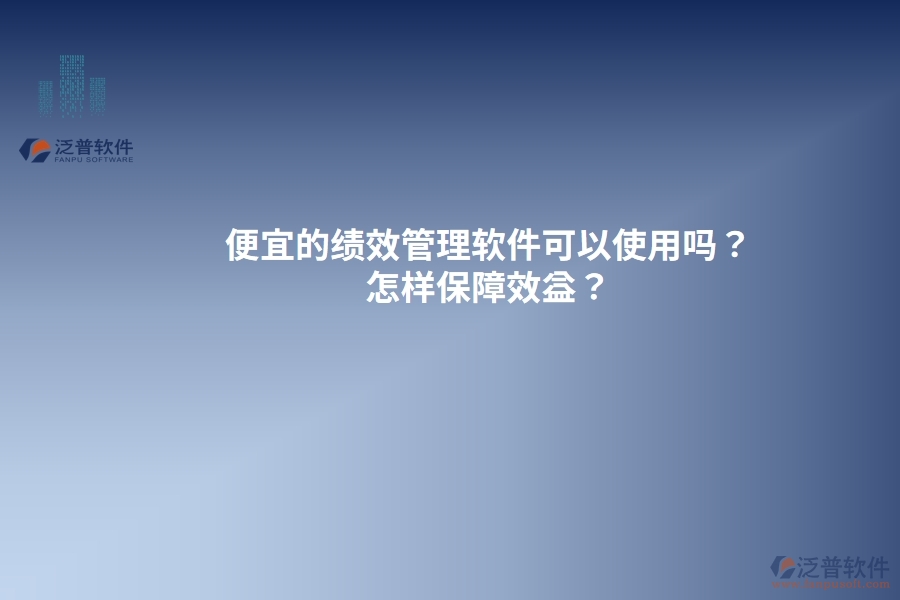 便宜的績(jī)效管理軟件可以使用嗎？怎樣保障效益？