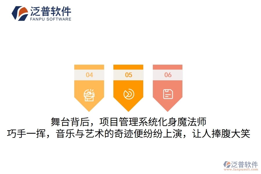舞臺背后，項目管理系統(tǒng)化身魔法師，巧手一揮，音樂與藝術(shù)的奇跡便紛紛上演，讓人捧腹大笑