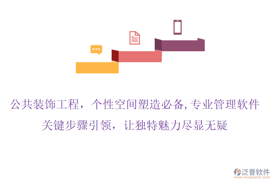 公共裝飾工程，個(gè)性空間塑造必備,專業(yè)管理軟件，關(guān)鍵步驟引領(lǐng)，讓獨(dú)特魅力盡顯無(wú)疑