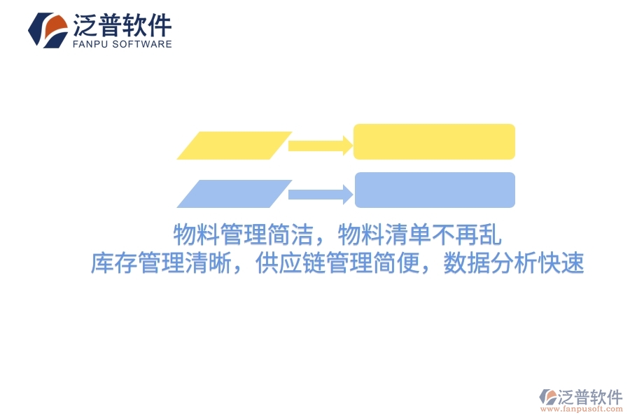 項目管理軟件：物料管理簡潔，物料清單不再亂，庫存管理清晰，供應(yīng)鏈管理簡便，數(shù)據(jù)分析快速