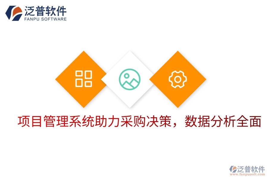 項(xiàng)目管理系統(tǒng)助力采購決策，數(shù)據(jù)分析全面
