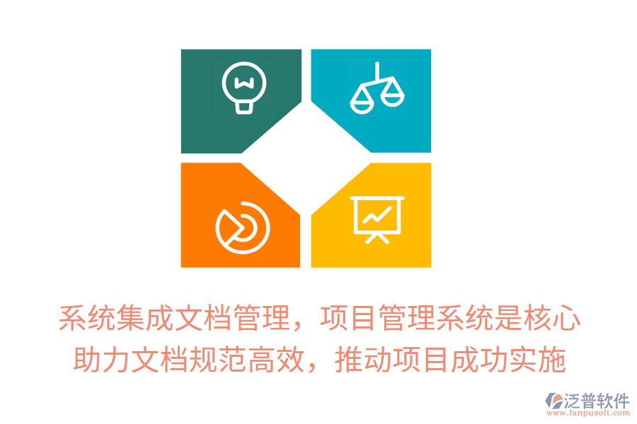系統(tǒng)集成文檔管理，項(xiàng)目管理系統(tǒng)是核心！ 助力文檔規(guī)范高效，推動(dòng)項(xiàng)目成功實(shí)施