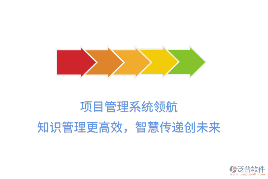 項(xiàng)目管理系統(tǒng)領(lǐng)航， 知識管理更高效，智慧傳遞創(chuàng)未來