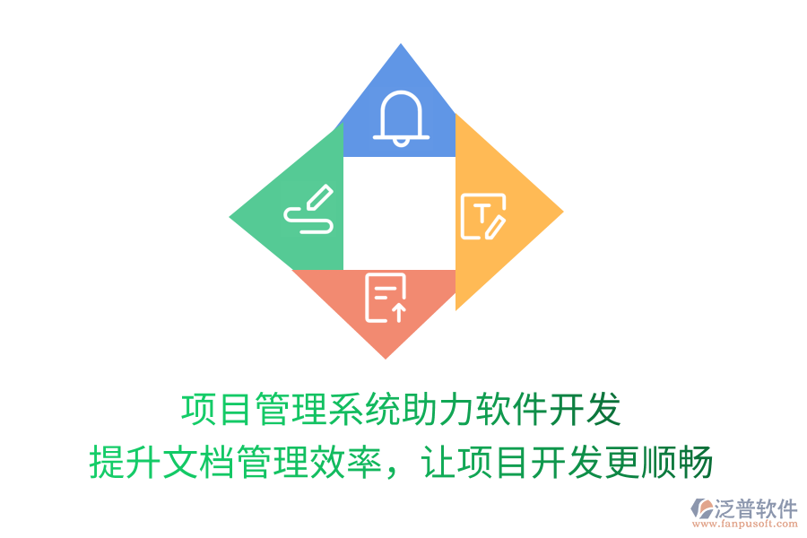 項(xiàng)目管理系統(tǒng)助力軟件開(kāi)發(fā) 提升文檔管理效率，讓項(xiàng)目開(kāi)發(fā)更順