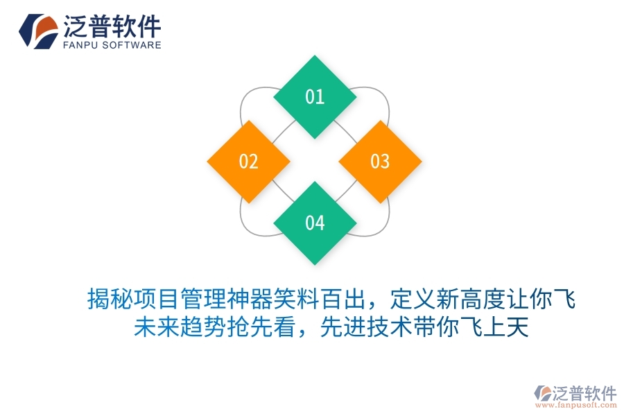 揭秘項(xiàng)目管理神器笑料百出，定義新高度讓你飛！未來(lái)趨勢(shì)搶先看，先進(jìn)技術(shù)帶你飛上天