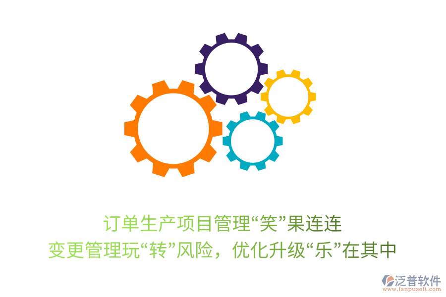 訂單生產(chǎn)項目管理“笑”果連連： 變更管理玩“轉(zhuǎn)”風(fēng)險，優(yōu)化升級“樂”在其中