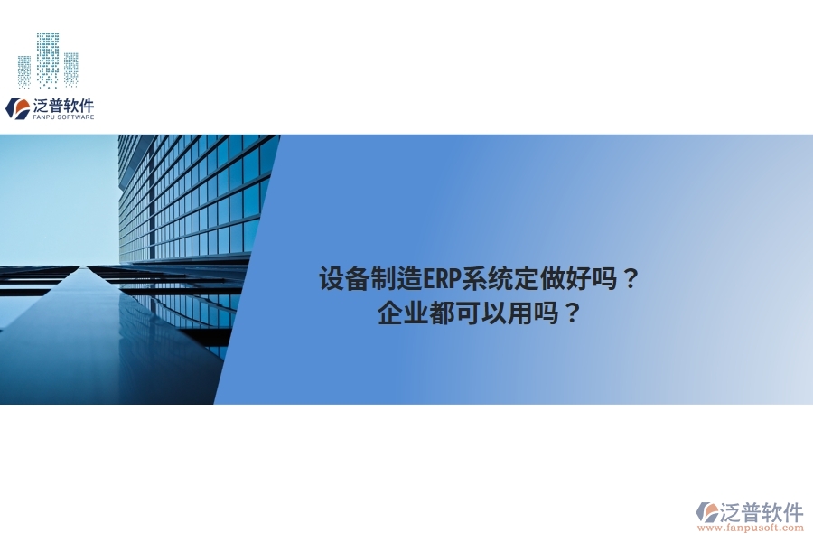 設(shè)備制造ERP系統(tǒng)定做好嗎？企業(yè)都可以用嗎？