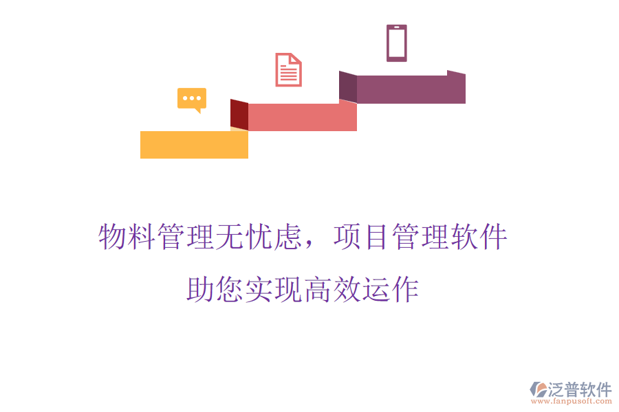 物料管理無(wú)憂慮，項(xiàng)目管理軟件助您實(shí)現(xiàn)高效運(yùn)作