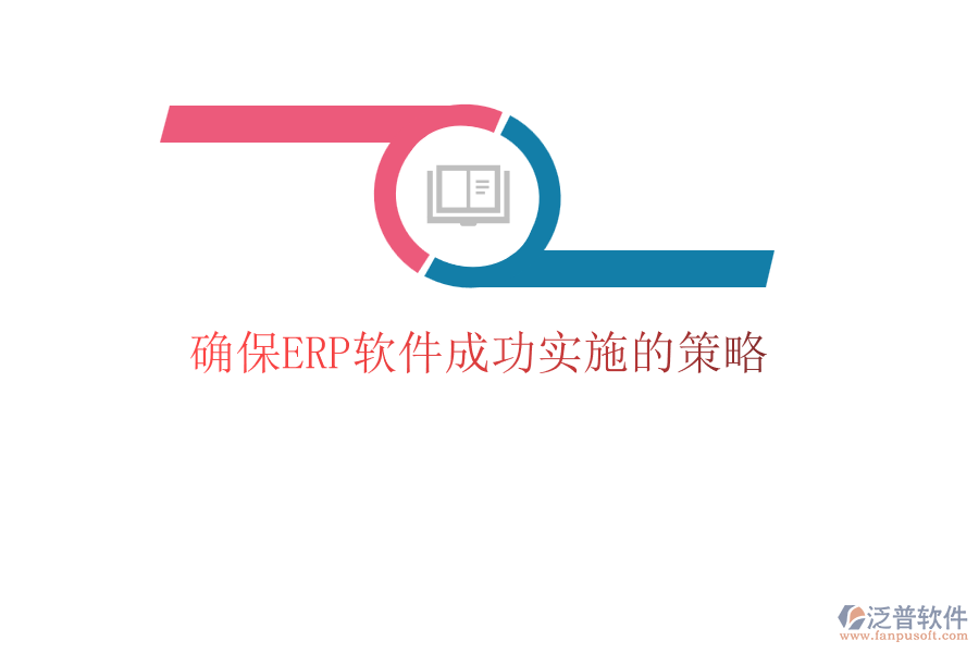 確保ERP軟件成功實施的策略