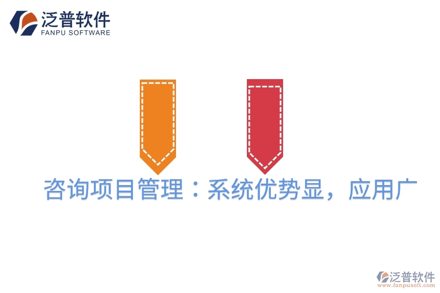 咨詢項目管理：系統(tǒng)優(yōu)勢顯，應用廣