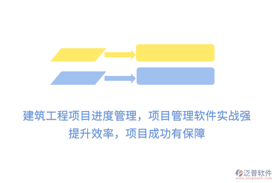 建筑工程項目進度管理，項目管理軟件實戰(zhàn)強， 提升效率，項目成功有保障