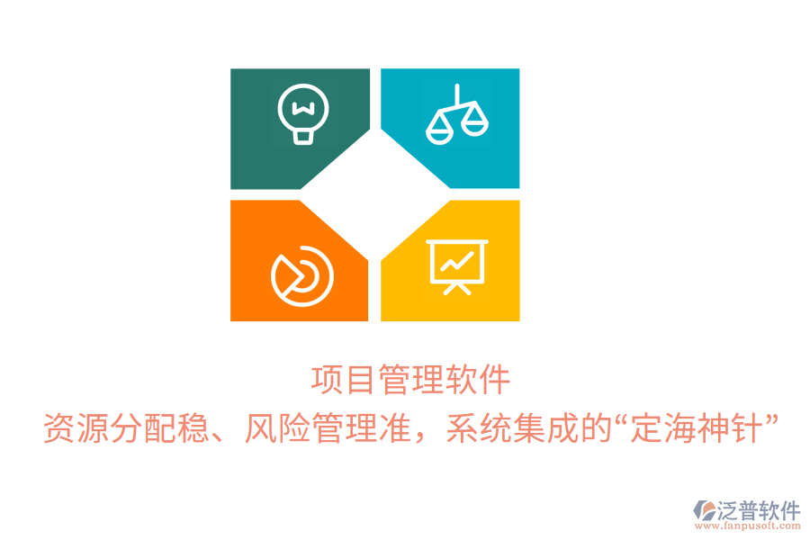 項(xiàng)目管理軟件，資源分配穩(wěn)、風(fēng)險(xiǎn)管理準(zhǔn)，系統(tǒng)集成的“定海神針”