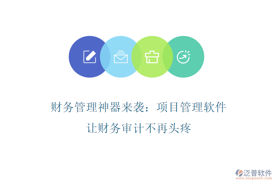財務(wù)管理神器來襲：項目管理軟件，讓財務(wù)審計不再頭疼