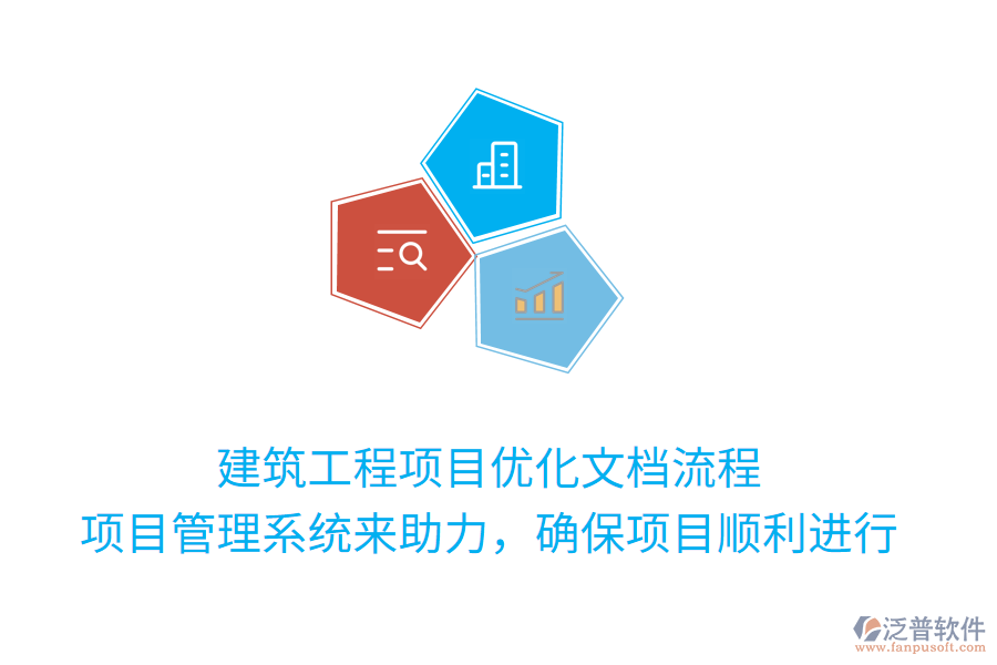 建筑工程項(xiàng)目優(yōu)化文檔流程， 項(xiàng)目管理系統(tǒng)來助力，確保項(xiàng)目順利進(jìn)行