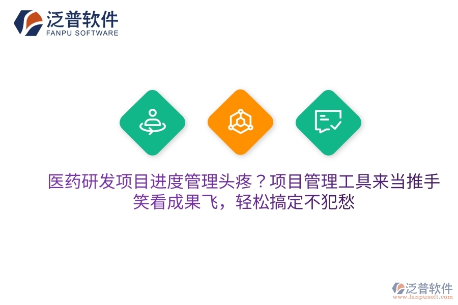醫(yī)藥研發(fā)項目進度管理頭疼？項目管理工具來當(dāng)推手，笑看成果飛，輕松搞定不犯愁