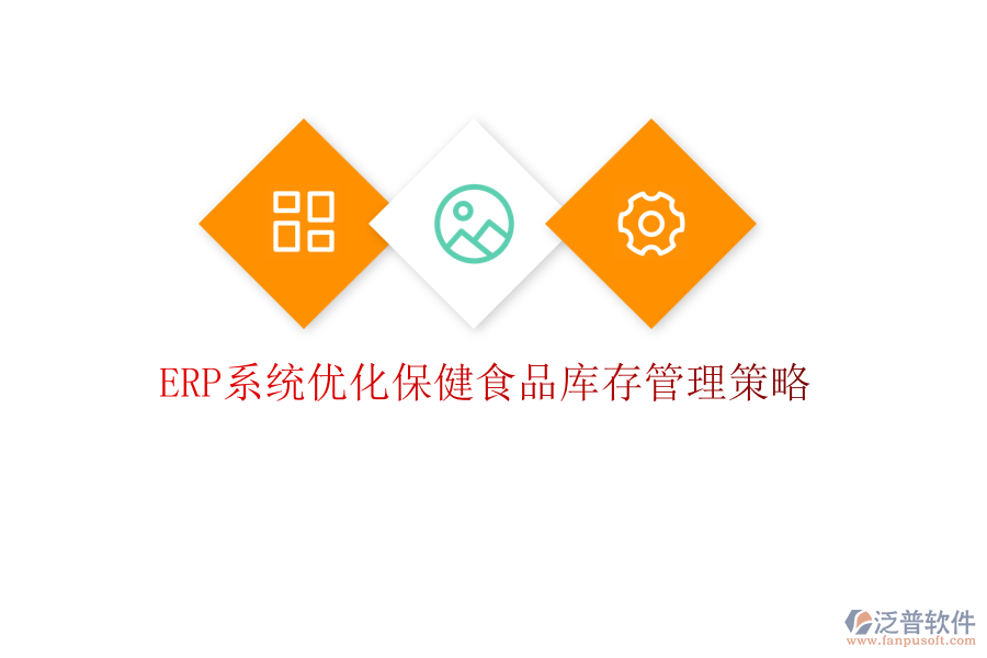 <a href=http://www.newsbd7.com/fanpuerp/ target=_blank class=infotextkey><a href=http://www.newsbd7.com/fanpuerp/ target=_blank class=infotextkey>erp系統(tǒng)</a></a>優(yōu)化保健食品庫存管理策略