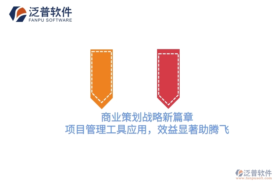 商業(yè)策劃戰(zhàn)略新篇章，項(xiàng)目管理工具應(yīng)用，效益顯著助騰飛