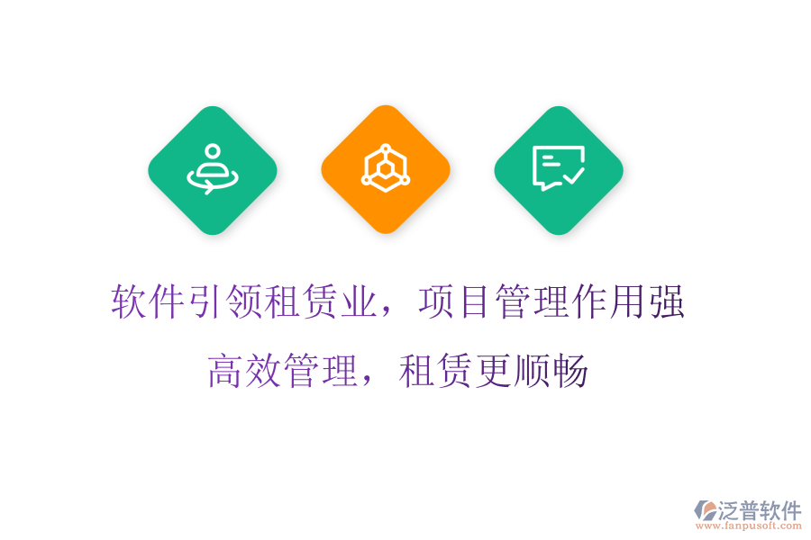 軟件引領(lǐng)租賃業(yè)，項(xiàng)目管理作用強(qiáng)，高效管理，租賃更順暢