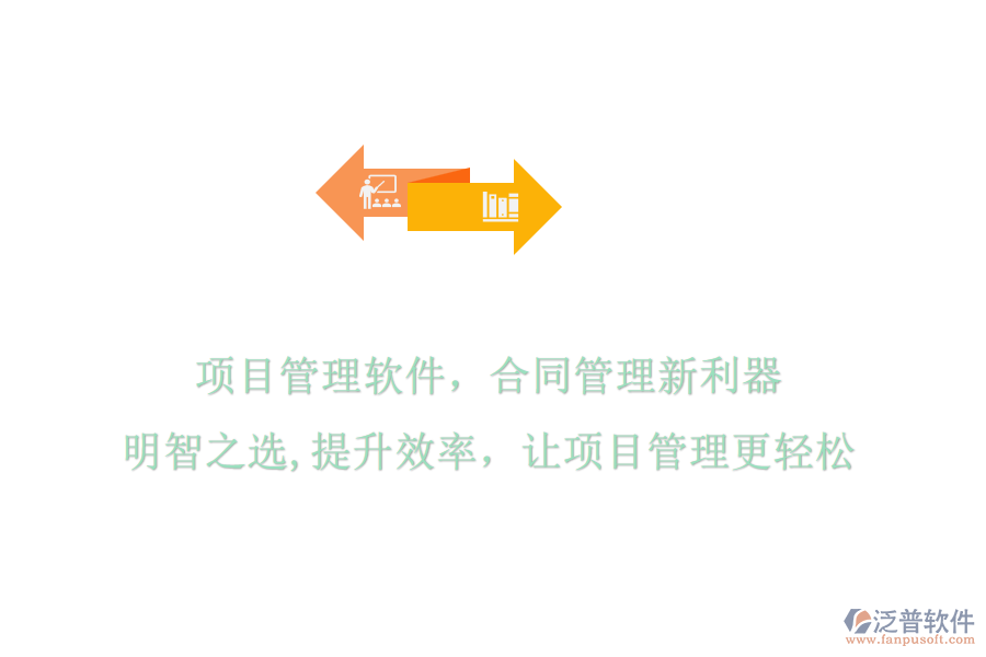 項(xiàng)目管理軟件，合同管理新利器，明智之選，提升效率，讓項(xiàng)目管理更輕松