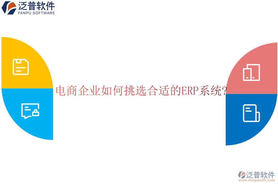 電商企業(yè)如何挑選合適的<a href=http://www.newsbd7.com/fanpuerp/ target=_blank class=infotextkey><a href=http://www.newsbd7.com/fanpuerp/ target=_blank class=infotextkey>erp系統(tǒng)</a></a>?
