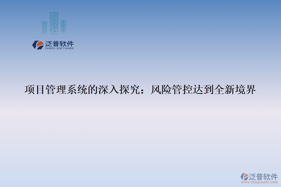 項(xiàng)目管理系統(tǒng)的深入探究：風(fēng)險(xiǎn)管控達(dá)到全新境界